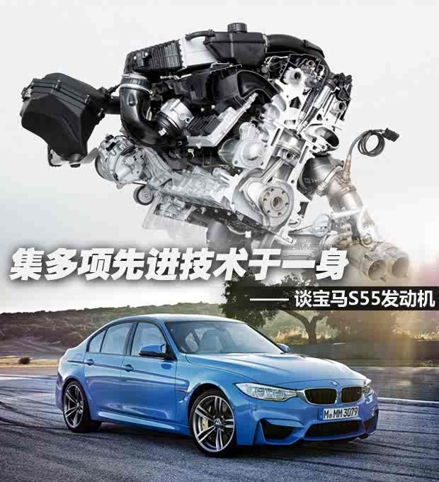 集多项先进技术于一身 谈宝马s55发动机