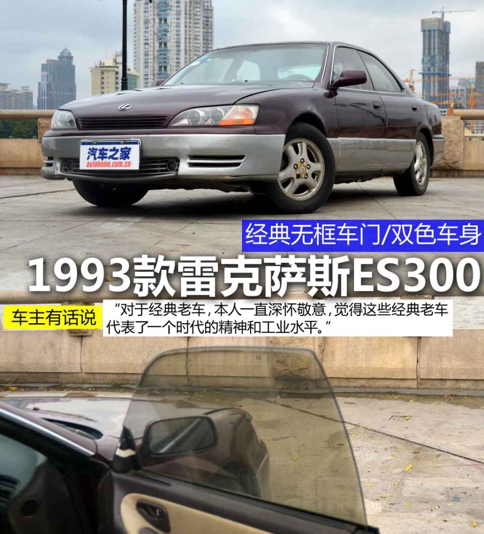 经典无框车门 实拍1993款雷克萨斯es300