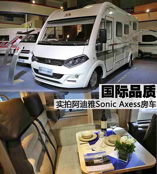 国际品质实拍阿迪雅sonicaxess房车