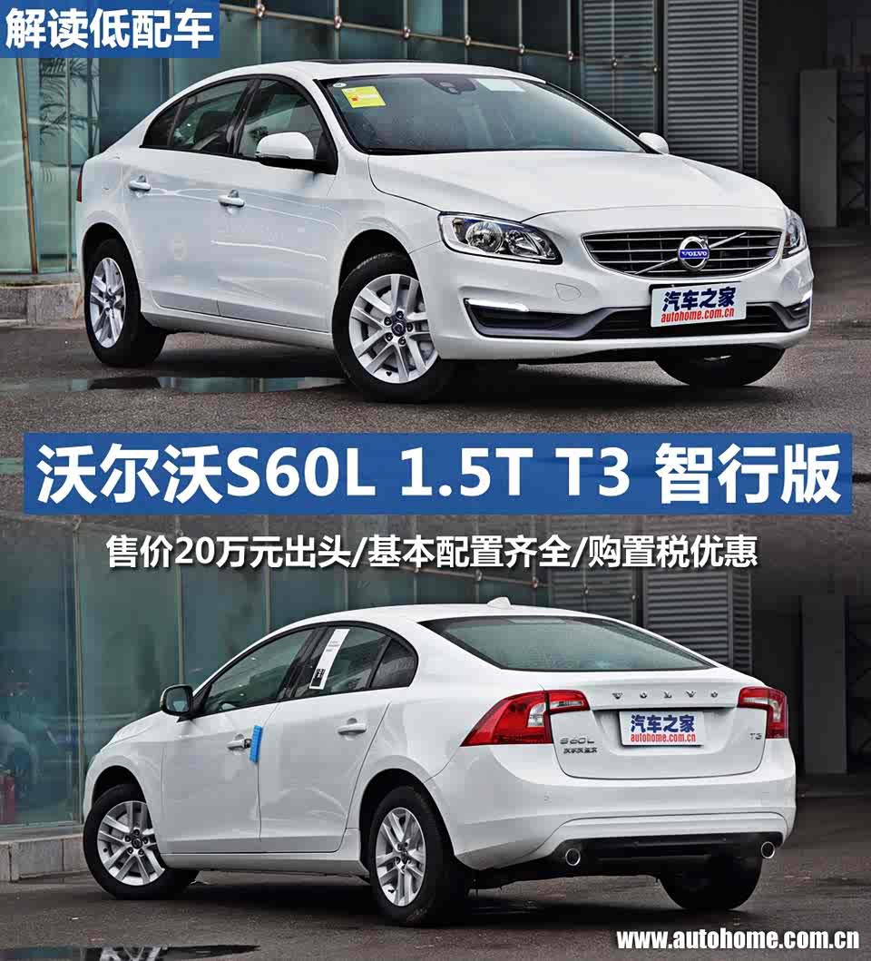 解读低配车 实拍沃尔沃s60l 1.5t t3