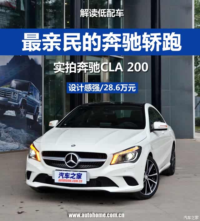 解读低配车 新车图解奔驰cla 200车型