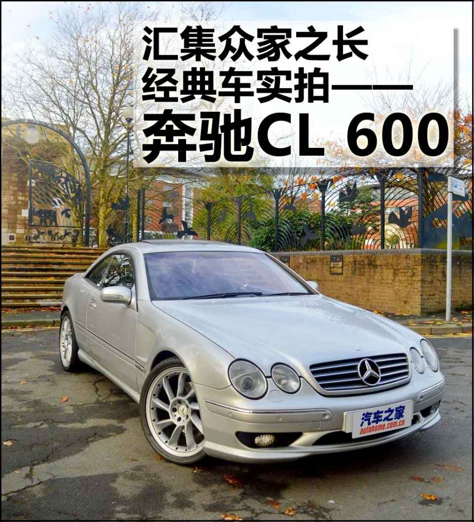 汇集众家之长 实拍第二代奔驰cl 600