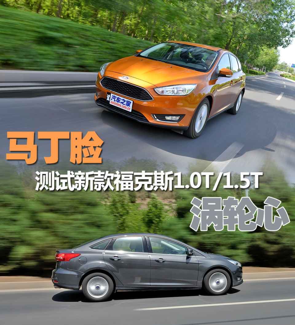 马丁脸/涡轮心 测新款福克斯1.0t/1.5t