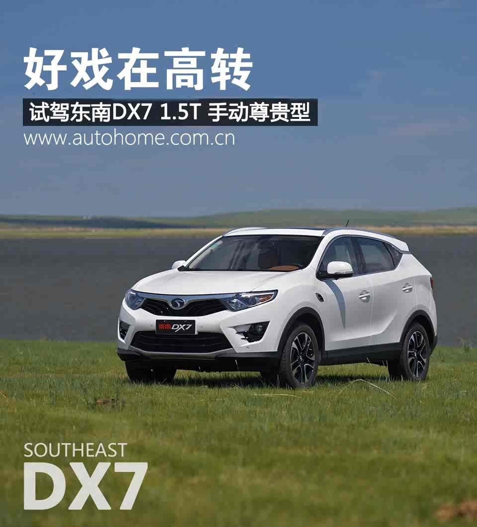 好戏在高转 试驾东南dx7 1.5t 手动挡